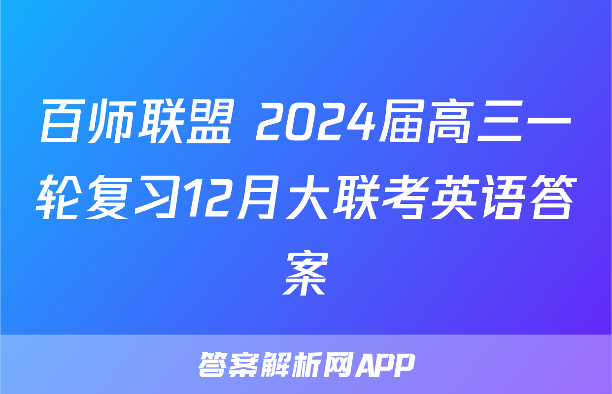 百师联盟 2024届高三一轮复习12月大联考英语答案